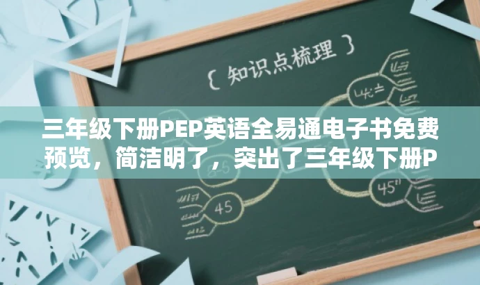 三年级下册PEP英语全易通电子书免费预览,简洁明了,突出了三年级下册PEP英语电子书的特色,同时提到了全易通,能够吸引学生和家长等目标人群的注意力。 三年级下册PEP英语全易通电子书免费预览,简洁明了,突出了三年级下册PEP英语电子书的特色,同时提到了全易通,能够吸引学生和家长等目标人群的注意力。