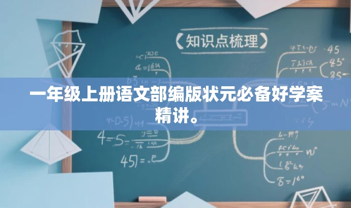一年级上册语文部编版状元必备好学案精讲。 一年级上册语文部编版状元必备好学案精讲。
