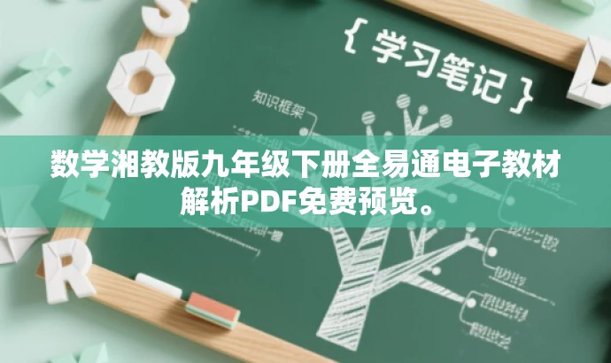 数学湘教版九年级下册全易通电子教材解析PDF免费预览。 数学湘教版九年级下册全易通电子教材解析PDF免费预览。