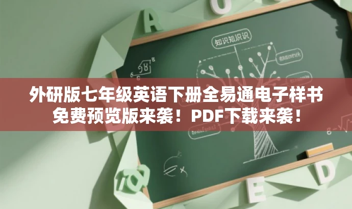 外研版七年级英语下册全易通电子样书免费预览版来袭!PDF下载来袭! 外研版七年级英语下册全易通电子样书免费预览版来袭!PDF下载来袭!