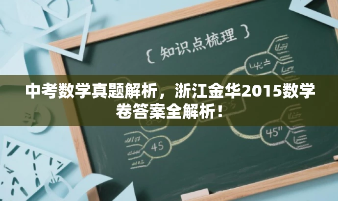 中考数学真题解析,浙江金华2015数学卷答案全解析! 中考数学真题解析,浙江金华2015数学卷答案全解析!