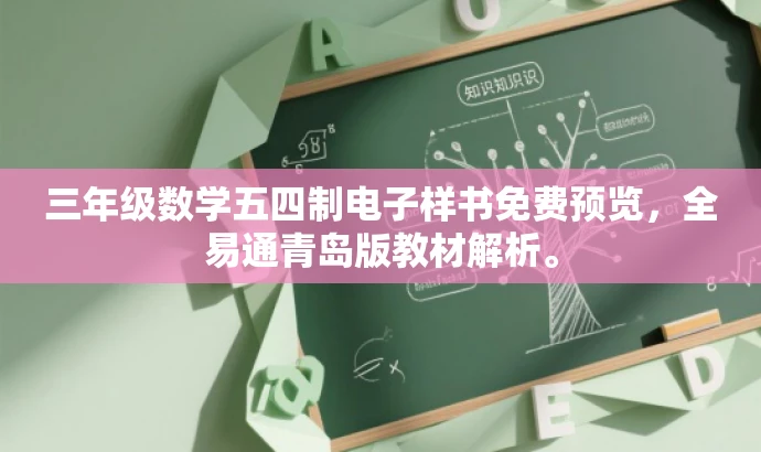 三年级数学五四制电子样书免费预览,全易通青岛版教材解析。 三年级数学五四制电子样书免费预览,全易通青岛版教材解析。