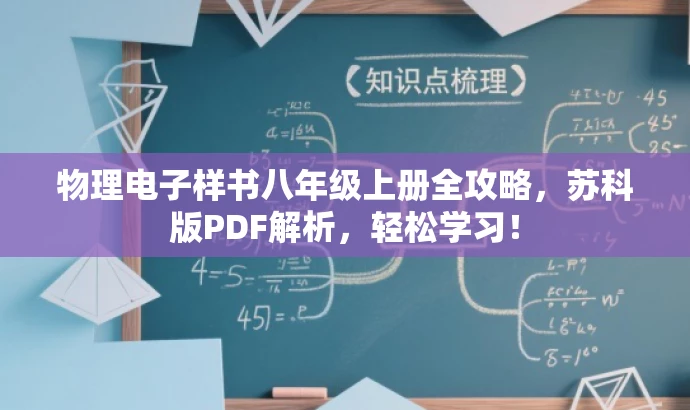 物理电子样书八年级上册全攻略，苏科版PDF解析，轻松学习！