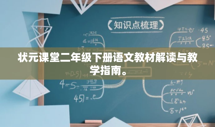 状元课堂二年级下册语文教材解读与教学指南。 状元课堂二年级下册语文教材解读与教学指南。
