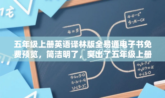 五年级上册英语译林版全易通电子书免费预览,简洁明了,突出了五年级上册英语译林版电子样书的核心价值,同时使用了免费预览来吸引目标人群的注意力。 五年级上册英语译林版全易通电子书免费预览,简洁明了,突出了五年级上册英语译林版电子样书的核心价值,同时使用了免费预览来吸引目标人群的注意力。