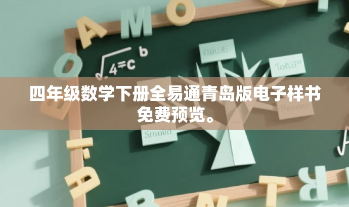 四年级数学下册全易通青岛版电子样书免费预览。 四年级数学下册全易通青岛版电子样书免费预览。