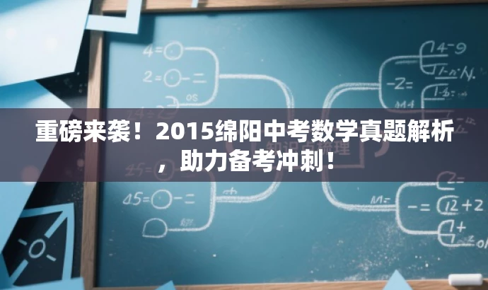 重磅来袭！2015绵阳中考数学真题解析，助力备考冲刺！