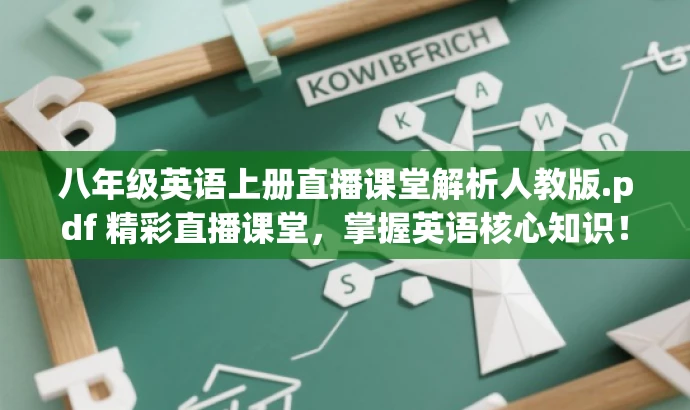 八年级英语上册直播课堂解析人教版.pdf 精彩直播课堂,掌握英语核心知识! 八年级英语上册直播课堂解析人教版.pdf 精彩直播课堂,掌握英语核心知识!