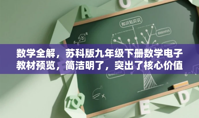 数学全解，苏科版九年级下册数学电子教材预览，简洁明了，突出了核心价值，能够吸引九年级学生和教师的目光，同时传达了电子教材预览的信息。