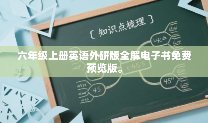 六年级上册英语外研版全解电子书免费预览版。
