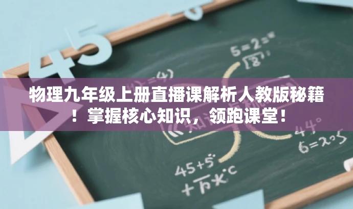 物理九年级上册直播课解析人教版秘籍!掌握核心知识,领跑课堂! 物理九年级上册直播课解析人教版秘籍!掌握核心知识,领跑课堂!