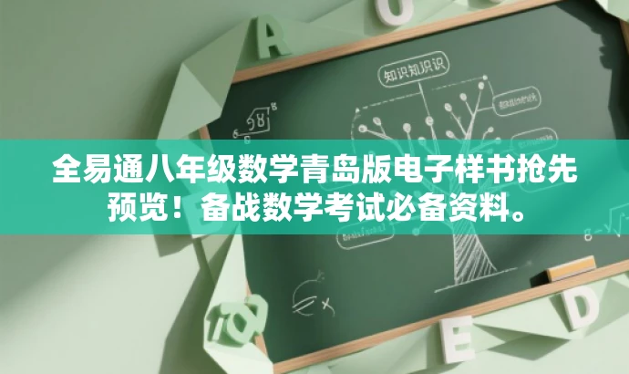 全易通八年级数学青岛版电子样书抢先预览!备战数学考试必备资料。 全易通八年级数学青岛版电子样书抢先预览!备战数学考试必备资料。