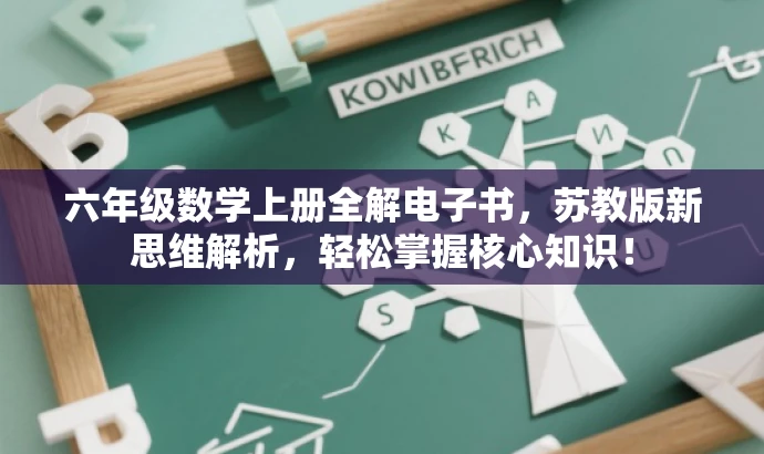 六年级数学上册全解电子书，苏教版新思维解析，轻松掌握核心知识！