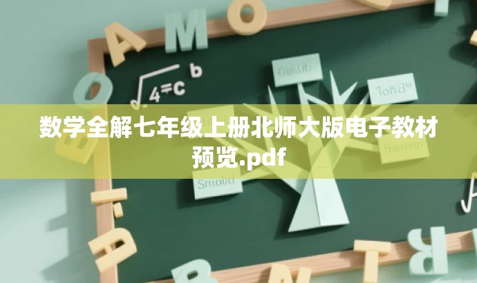 数学全解七年级上册北师大版电子教材预览.pdf 数学全解七年级上册北师大版电子教材预览.pdf