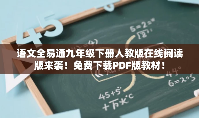 语文全易通九年级下册人教版在线阅读版来袭!免费下载PDF版教材! 语文全易通九年级下册人教版在线阅读版来袭!免费下载PDF版教材!