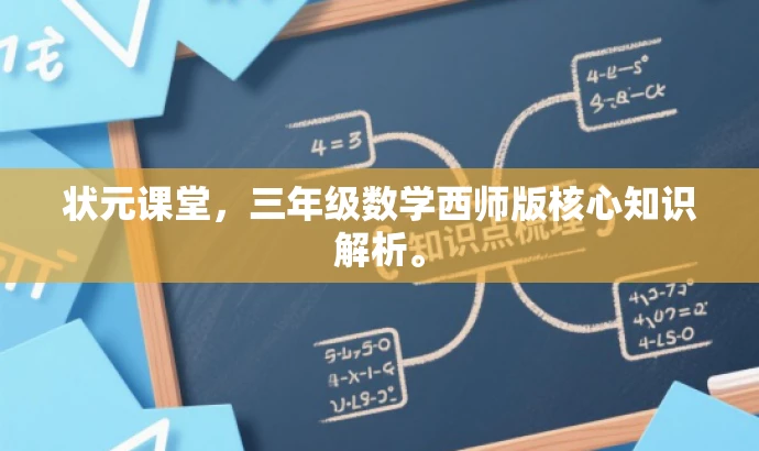 状元课堂,三年级数学西师版核心知识解析。 状元课堂,三年级数学西师版核心知识解析。