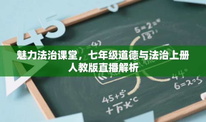 魅力法治课堂,七年级道德与法治上册人教版直播解析 魅力法治课堂,七年级道德与法治上册人教版直播解析