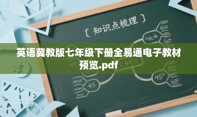 英语冀教版七年级下册全易通电子教材预览.pdf 英语冀教版七年级下册全易通电子教材预览.pdf