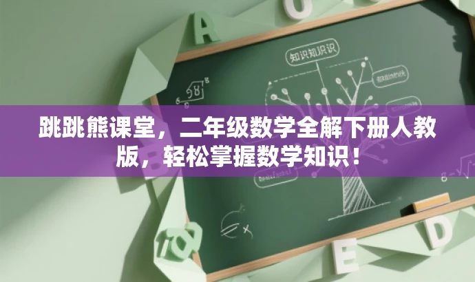 跳跳熊课堂,二年级数学全解下册人教版,轻松掌握数学知识! 跳跳熊课堂,二年级数学全解下册人教版,轻松掌握数学知识!