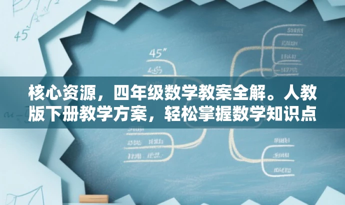 核心资源,四年级数学教案全解。人教版下册教学方案,轻松掌握数学知识点。 核心资源,四年级数学教案全解。人教版下册教学方案,轻松掌握数学知识点。
