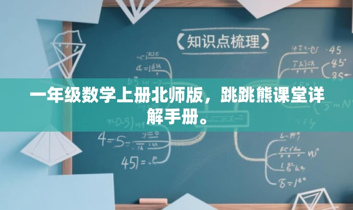 一年级数学上册北师版,跳跳熊课堂详解手册。 一年级数学上册北师版,跳跳熊课堂详解手册。