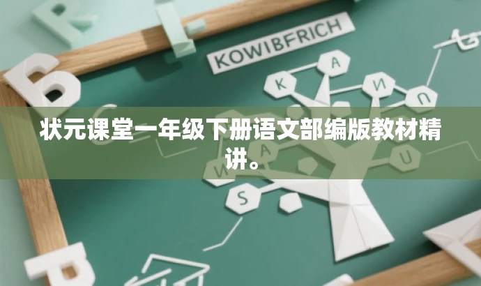 状元课堂一年级下册语文部编版教材精讲。 状元课堂一年级下册语文部编版教材精讲。