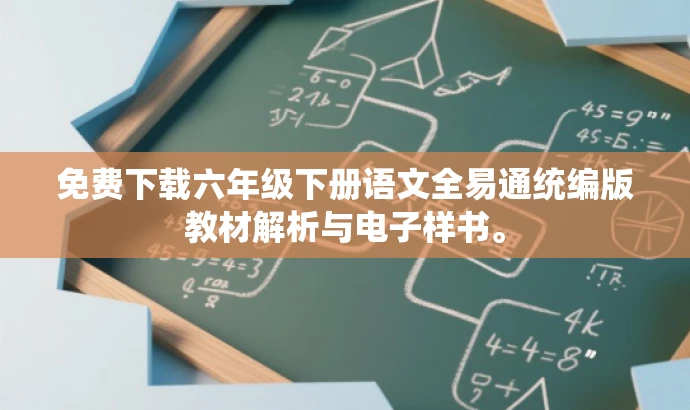 免费下载六年级下册语文全易通统编版教材解析与电子样书。