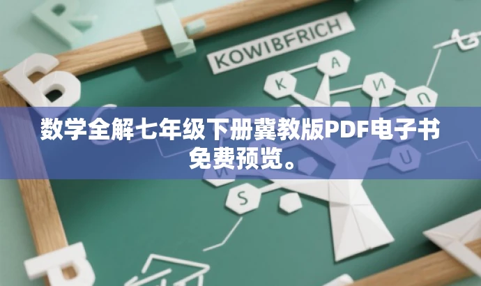 数学全解七年级下册冀教版PDF电子书免费预览。 数学全解七年级下册冀教版PDF电子书免费预览。