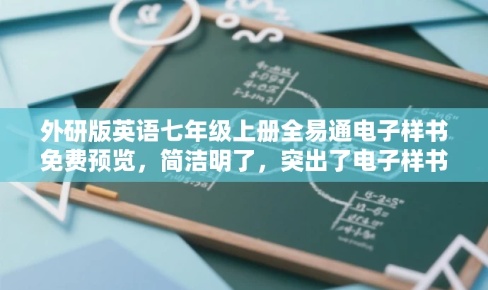 外研版英语七年级上册全易通电子样书免费预览,简洁明了,突出了电子样书的核心价值,同时适配了目标人群的需求,语言具有吸引力。 外研版英语七年级上册全易通电子样书免费预览,简洁明了,突出了电子样书的核心价值,同时适配了目标人群的需求,语言具有吸引力。