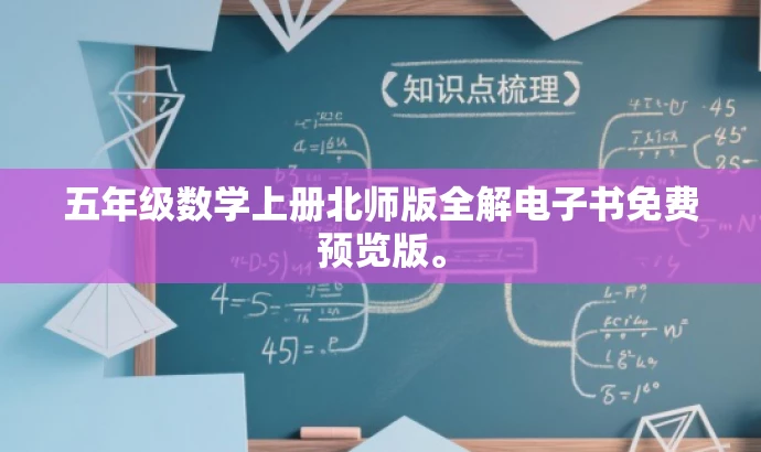五年级数学上册北师版全解电子书免费预览版。