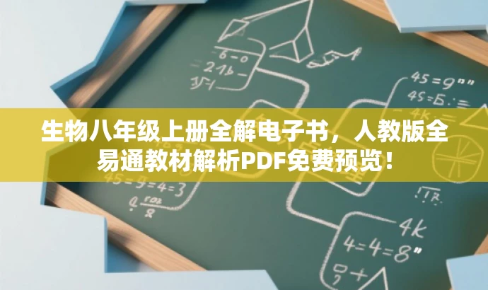 生物八年级上册全解电子书,人教版全易通教材解析PDF免费预览! 生物八年级上册全解电子书,人教版全易通教材解析PDF免费预览!