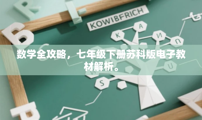数学全攻略,七年级下册苏科版电子教材解析。 数学全攻略,七年级下册苏科版电子教材解析。