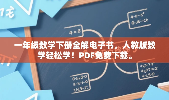 一年级数学下册全解电子书,人教版数学轻松学!PDF免费下载。 一年级数学下册全解电子书,人教版数学轻松学!PDF免费下载。