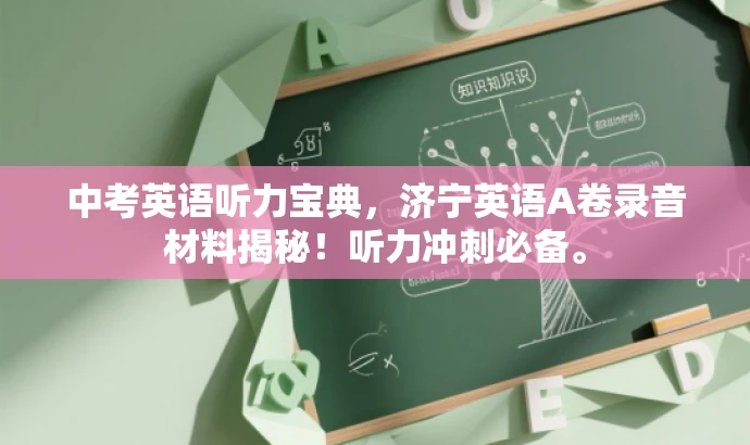 中考英语听力宝典,济宁英语A卷录音材料揭秘!听力冲刺必备。 中考英语听力宝典,济宁英语A卷录音材料揭秘!听力冲刺必备。