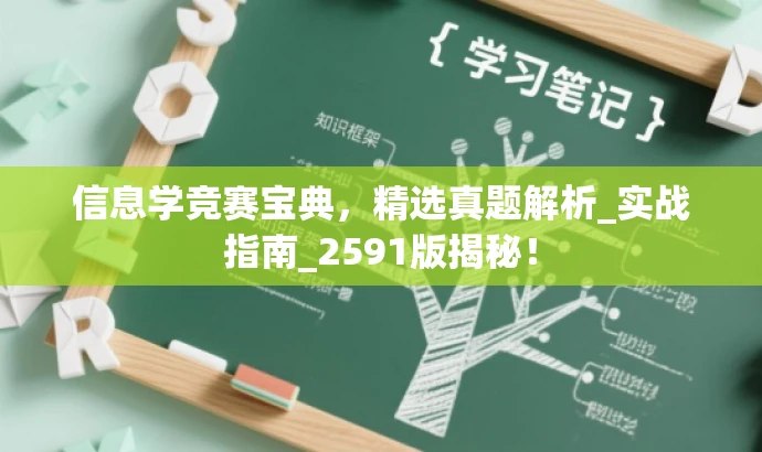 信息学竞赛宝典,精选真题解析_实战指南_2591版揭秘! 信息学竞赛宝典,精选真题解析_实战指南_2591版揭秘!