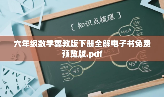 六年级数学冀教版下册全解电子书免费预览版.pdf 六年级数学冀教版下册全解电子书免费预览版.pdf