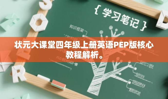 状元大课堂四年级上册英语PEP版核心教程解析。