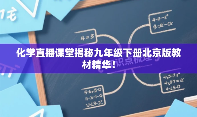 化学直播课堂揭秘九年级下册北京版教材精华! 化学直播课堂揭秘九年级下册北京版教材精华!