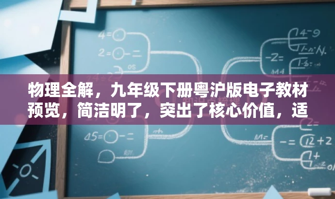物理全解,九年级下册粤沪版电子教材预览,简洁明了,突出了核心价值,适合目标人群的需求,同时语言具有吸引力。 物理全解,九年级下册粤沪版电子教材预览,简洁明了,突出了核心价值,适合目标人群的需求,同时语言具有吸引力。