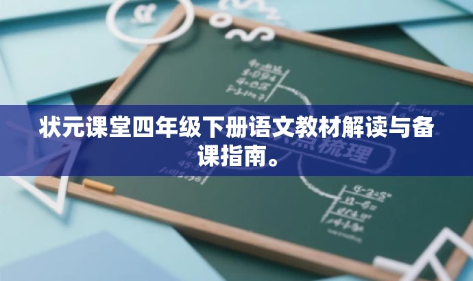 状元课堂四年级下册语文教材解读与备课指南。 状元课堂四年级下册语文教材解读与备课指南。