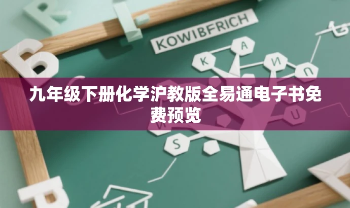 九年级下册化学沪教版全易通电子书免费预览 九年级下册化学沪教版全易通电子书免费预览