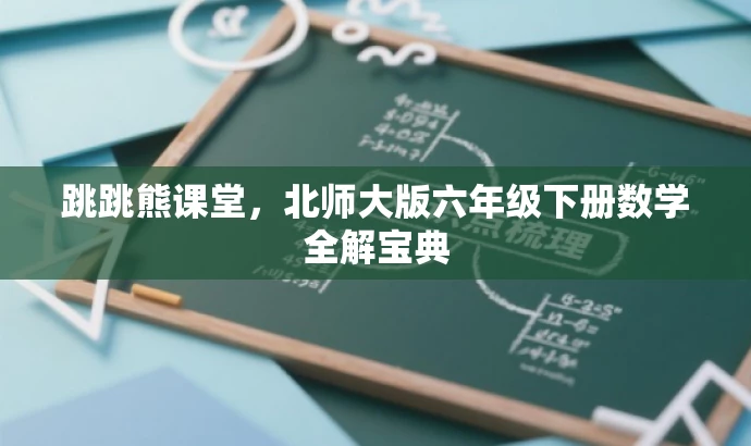 跳跳熊课堂,北师大版六年级下册数学全解宝典 跳跳熊课堂,北师大版六年级下册数学全解宝典