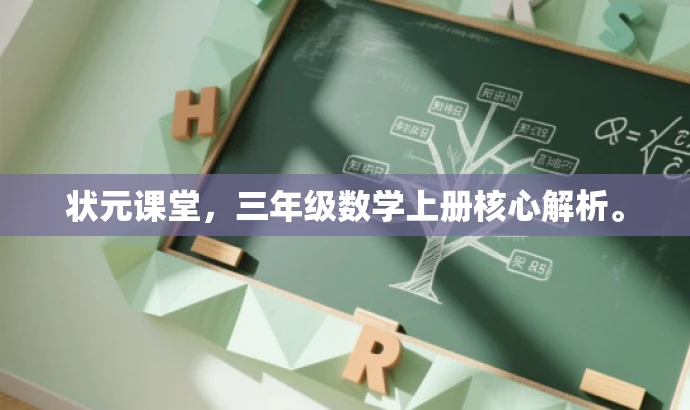 状元课堂,三年级数学上册核心解析。 状元课堂,三年级数学上册核心解析。