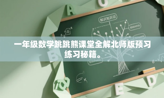 一年级数学跳跳熊课堂全解北师版预习练习秘籍。 一年级数学跳跳熊课堂全解北师版预习练习秘籍。