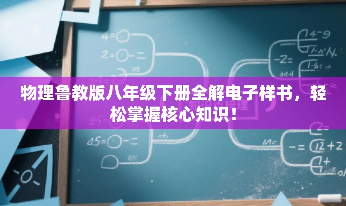 物理鲁教版八年级下册全解电子样书,轻松掌握核心知识! 物理鲁教版八年级下册全解电子样书,轻松掌握核心知识!