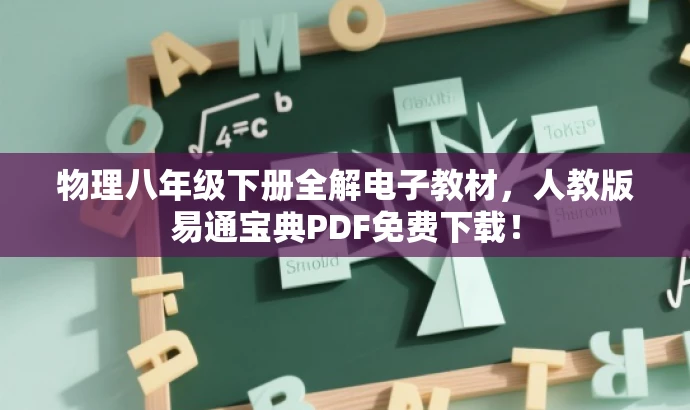 物理八年级下册全解电子教材,人教版易通宝典PDF免费下载! 物理八年级下册全解电子教材,人教版易通宝典PDF免费下载!