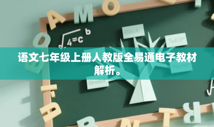 语文七年级上册人教版全易通电子教材解析。 语文七年级上册人教版全易通电子教材解析。