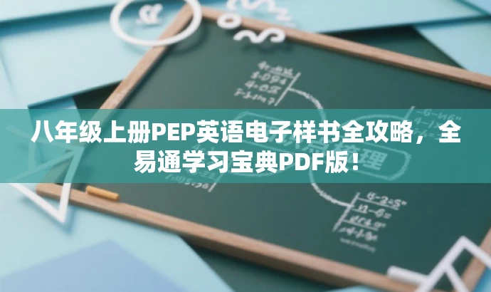 八年级上册PEP英语电子样书全攻略,全易通学习宝典PDF版! 八年级上册PEP英语电子样书全攻略,全易通学习宝典PDF版!