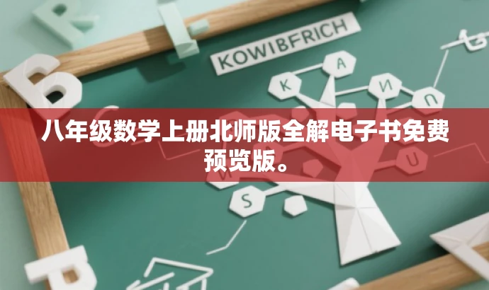 八年级数学上册北师版全解电子书免费预览版。 八年级数学上册北师版全解电子书免费预览版。