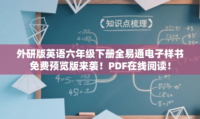 外研版英语六年级下册全易通电子样书免费预览版来袭!PDF在线阅读! 外研版英语六年级下册全易通电子样书免费预览版来袭!PDF在线阅读!